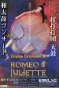 打打打団 天鼓 和太鼓コンサートDrama Drummerロミオとジュリエット ROMEO & JULIETTE