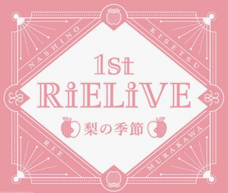 RiELiVE ～梨の季節～