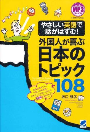 外国人が喜ぶ日本のトピック108