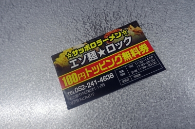 エゾ麺ロック(4)002