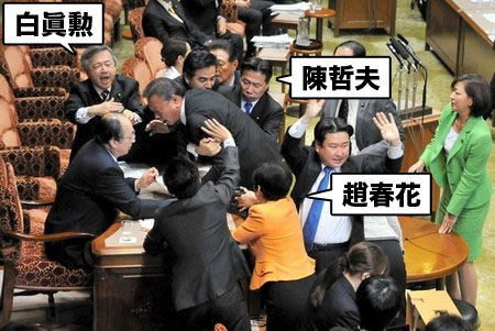 平成25年（2013年）、白眞勲は、日本の機密を保持するための「特定秘密保護法案」に猛反対し、 国会で陳哲郎たちと一緒に大暴れ！