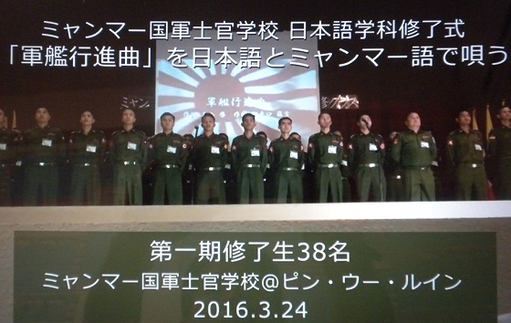 修了式で旭日旗の映像を背景にして「軍艦行進曲」を歌うミャンマー国軍士官学校修了生