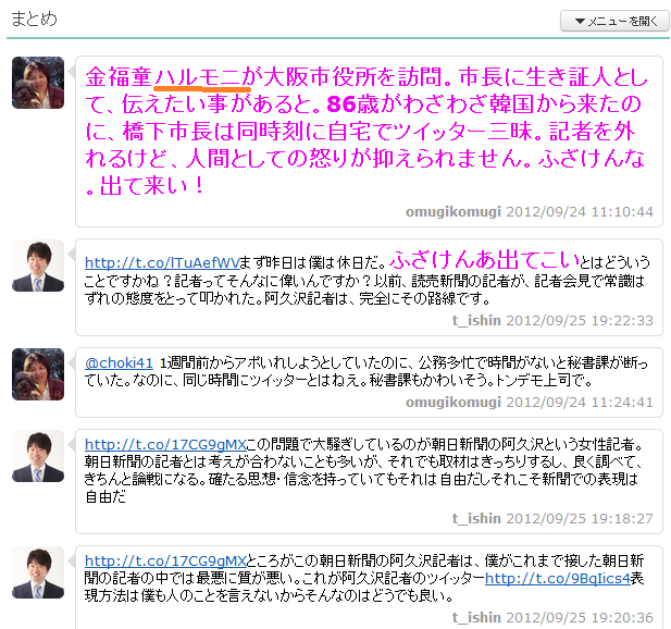 朝日新聞社・阿久沢悦子記者が休日の橋下徹に「金福童ハルモニが大阪市役所を訪問したのにツイッターやってる・・・ふざけんな。出て来い！」と暴言を吐く
