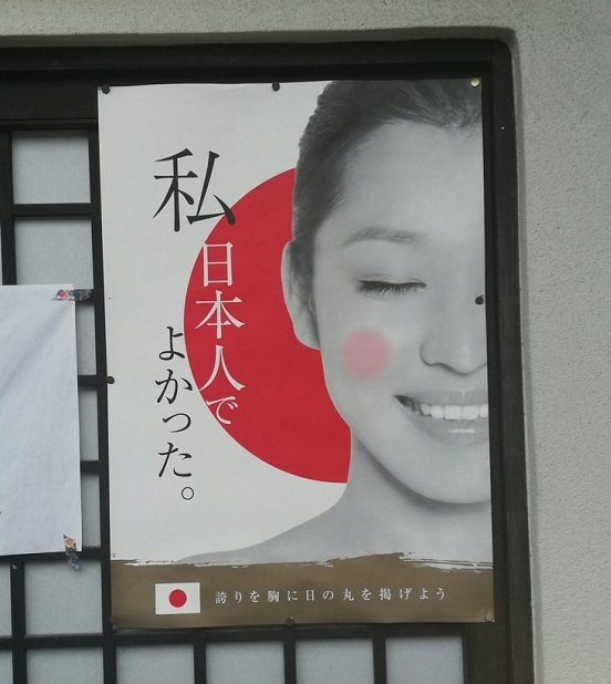 「私日本人でよかった。誇りを胸に日の丸を掲げよう」ポスター