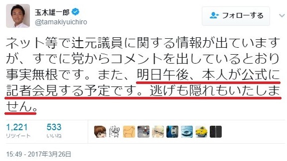 玉木雄一郎‏「ネット等で辻元議員に関する情報が出ていますが、すでに党からコメントを出しているとおり事実無根です。また、明日午後、本人が公式に記者会見する予定です。逃げも隠れもいたしません。」