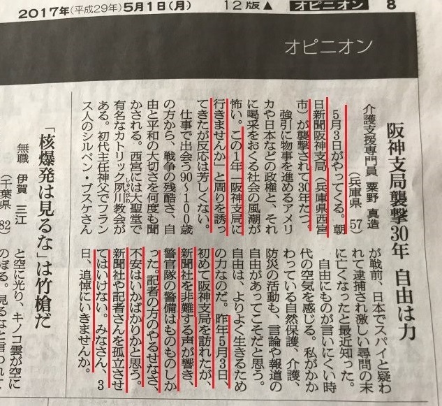 朝日新聞　2017年5月1日オピニオン 『阪神支局襲撃30年 自由は力』