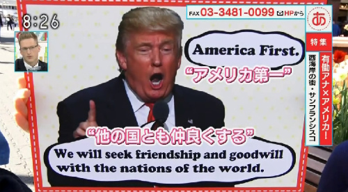 有働由美子「トランプさんは、アメリカファーストと言いながら他の国とも仲良くするよ。 この辺皆さんどう考えているのか、というのを聞いてみたいと思います」