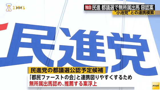 7月の東京都議会議員選挙をめぐり、民進党内で、公認を予定している候補者について、無所属での立候補を認める案が浮上している