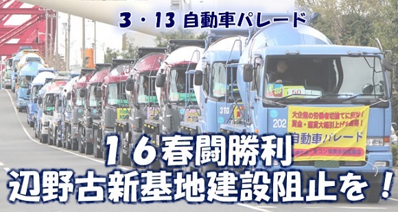 ３月13日、交運労協セメント生コン部会と生コン産業政策協議会（生コン産労・全港湾・近圧労組・関生支部）は３・13自動車パレードを大阪市内で敢行した。