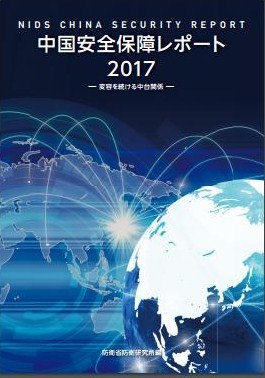 中国安全保障レポート2017