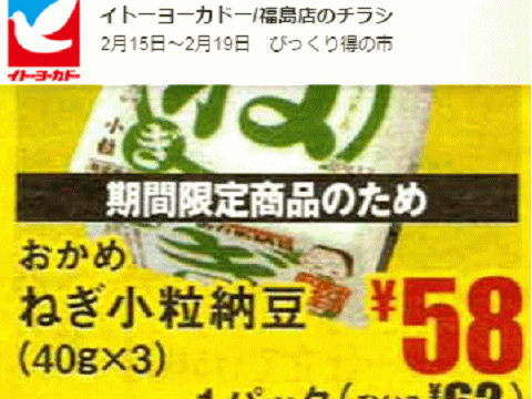 他県産はあっても福島産納豆が無い福島県福島市のスーパーのチラシ