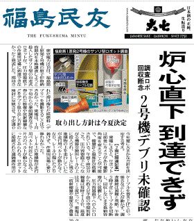 「炉心直下に到達できず」と報じる福島県の地方紙・福島民友
