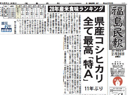 福島産コシヒカリが特Aランクになったと報じる福島県の地方紙・福島民報