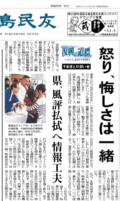 「怒り、悔しさは一緒　福島県、風評払拭へ工夫」と報じる福島県の地方紙・福島民友