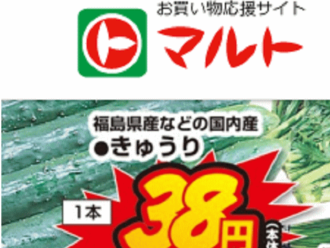 福島産キュウリが掲載されたスーパーのチラシ