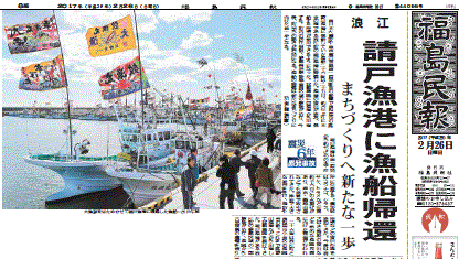 請戸漁港への漁船帰還を報じる福島県の地方紙・福島民報