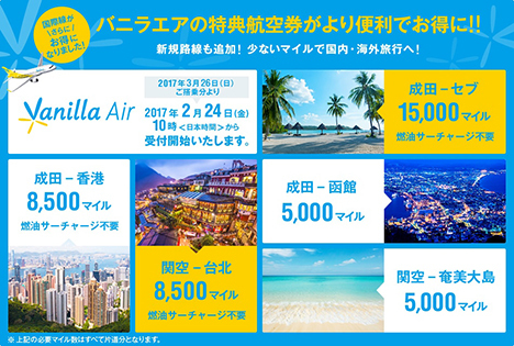 成田～セブ15,000マイル！ANAのバニラエア特典航空券に新規路線が追加、少ないマイルで国内海外へ！