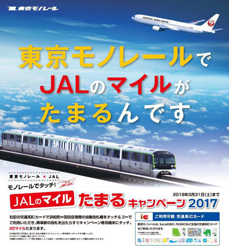 JALと東京モノレールは、2017年度もマイルがたまるキャンペーンを開催！フライトがなくてもOKです。