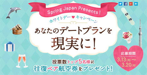 春秋航空日本は、デートプラン投稿で往復ペア航空券がプレゼントされるキャンペーンを開催！
