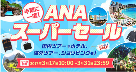 ANAは、半期に一度のANAスーパーセールを開催！
