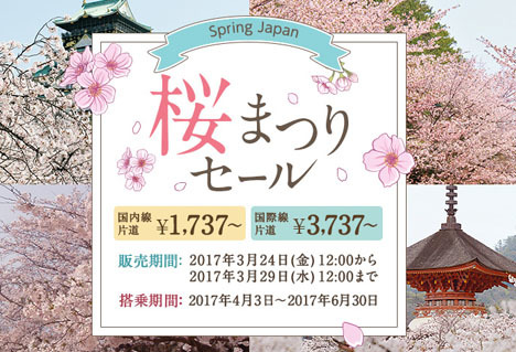 東京～札幌が片道1,737円～！春秋航空日本は全路線を対象に「桜まつりセール」を開催！