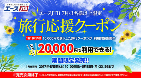 JTBは、20,000円で利用できる旅行クーポンを10,000円で販売！