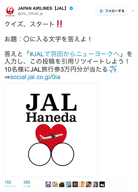 JALは、Twitter回答でJAL旅行券などがプレゼントされる、北米線キャンペーンを開催！
