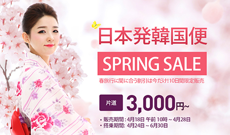 ティーウェイ航空は、日本発韓国便が片道3,000円～の「SPRING SALE」を開催！