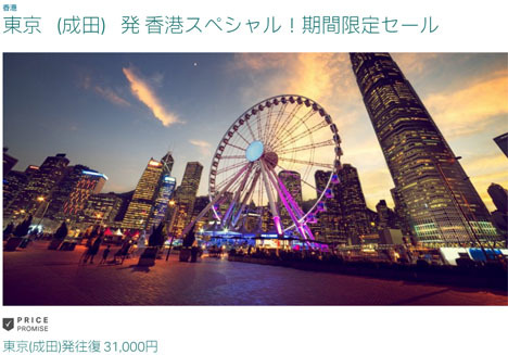 キャセイパシフィック航空は、成田発 香港スペシャル！期間限定セールを開催、往復31,000円！