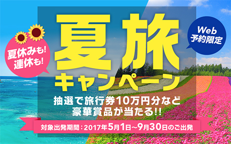 JALは、Web予約限定で、旅行券10万円分など豪華賞品が当たる「夏旅キャンペーン」を開催！