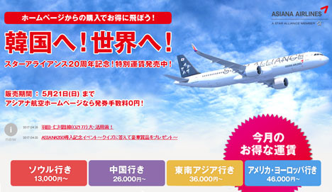 アシアナ航空は、GW明けがお得な念特別運賃を発売、ソウル往復16,000円～、ホノルル往復54,000円～！