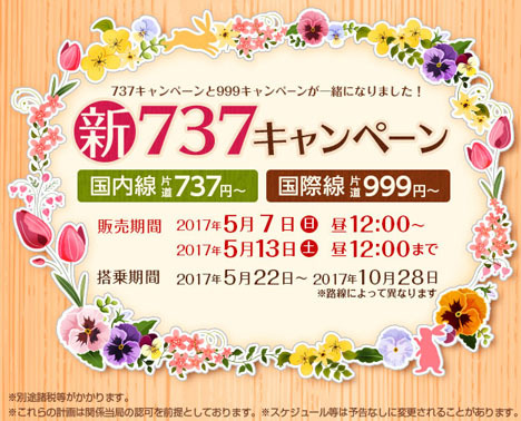 春秋航空日本は、国内線片道737円～、国際線片道999円～のセールを開催！