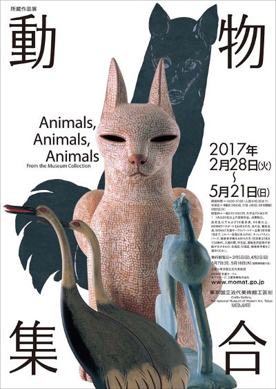 動物集合　東京国立近代美術館工芸館