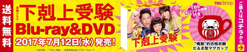 下剋上受験DVD&Blu-ray