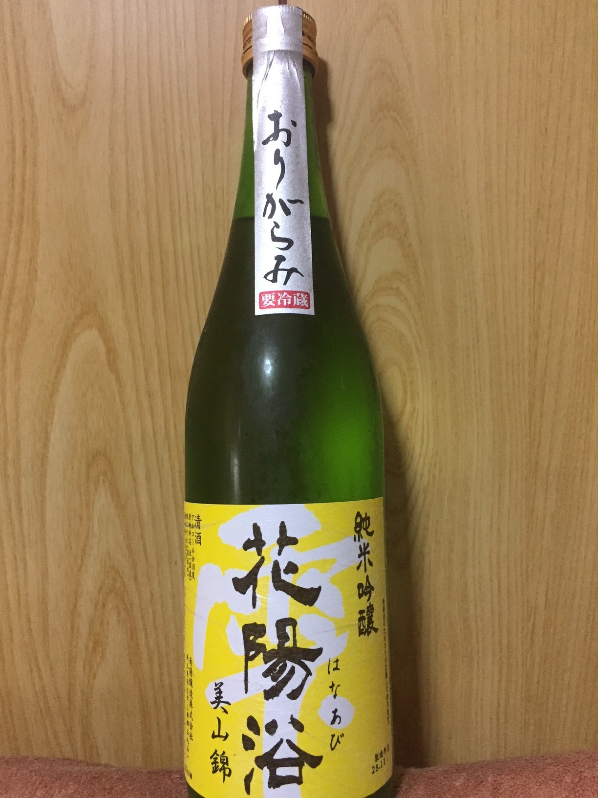 花陽浴 純米吟醸 美山錦 おりがらみ（28BY） - 日本酒ブログ：酒と魚は 