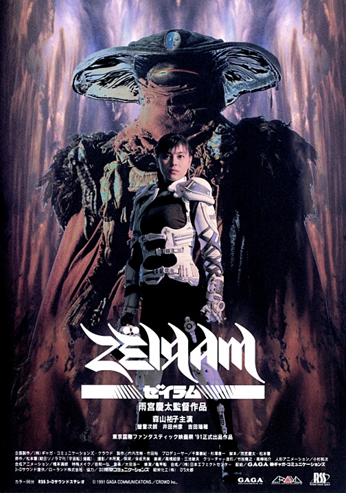 ゼイラム （1991） ～ 邦画 特撮・ＳＦ・アクション ～ - PACHINKO西遊記