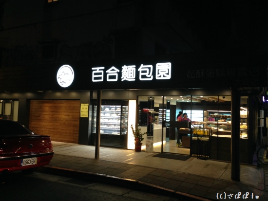 百合麺包園2