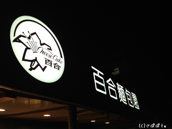 百合麺包園4