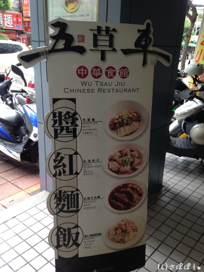 五草車中華食館7