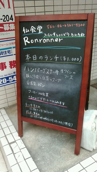仏食堂ロンロネ(Ronronner) (3)