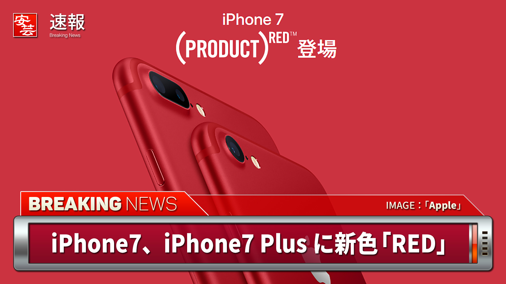 赤 Iphone7 Iphone7 Plusに新色 Product Red が追加 Au ドコモ ソフトバンクは25日から販売開始 安芸の者がゆく 広島東洋カープ応援ブログ
