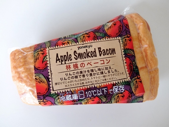 ヨネキュウ アップルベーコン　794円也　 　米久 yonekyu 林檎のベーコン (Apple Smoked Bacon)