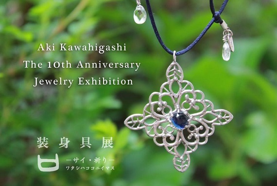 Aki Kawahigashi 装身具展 2017