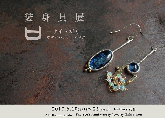 Aki Kawahigashi 装身具展 2017