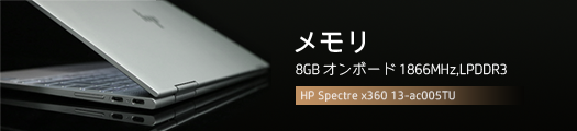 525x110_HP HP Spectre x360 13-ac005TU_メモリ_03a