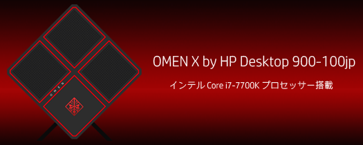 525_OMEN X by HP Desktop 900-100jp_170313_01a