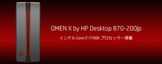 525_OMEN X by HP Desktop 870-200jp_170315_01a