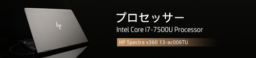 525x110_HP Spectre x360 13-ac000_スタンダードモデル_プロセッサー_01a
