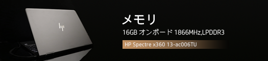 525x110_HP Spectre x360 13-ac000_スタンダードモデル_メモリ_01a