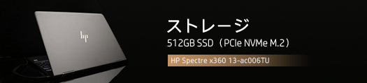 525x110_HP Spectre x360 13-ac000_スタンダードモデル_ストレージ_01a